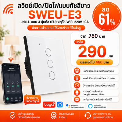 SWEU-E3 สวิตช์เปิด/ปิดไฟแบบทัชสีขาว LN/LL แบบ3ปุ่มทัช (EU) จตุรัส WIFI สั่งเปิด/ปิดผ่านแอพพลิเคชั่นมือถือ 220V 10A