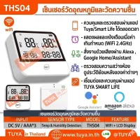 THS04 เซ็นเซอร์วัดอุณหภูมิและวัดความชื้น แบบมีหน้าจอแสดงผล (WiFi) AA*3 55db