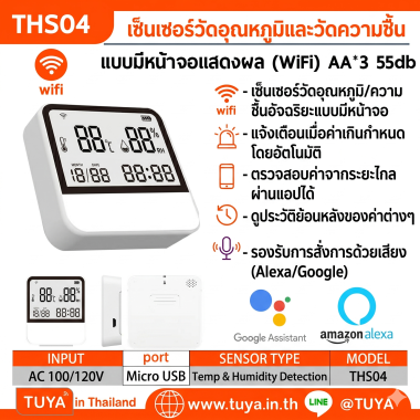 THS04 เซ็นเซอร์วัดอุณหภูมิและวัดความชื้น แบบมีหน้าจอแสดงผล (WiFi) AA*3 55db