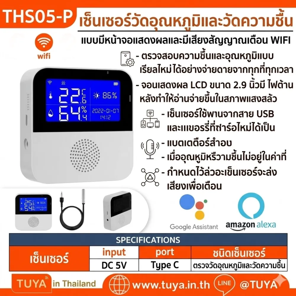THS05-P เซ็นเซอร์วัดอุณหภูมิและวัดความชื้น แบบมีหน้าจอแสดงผลและมีเสียงสัญญาณเตือน WIFI