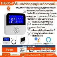 THS05-P เซ็นเซอร์วัดอุณหภูมิและวัดความชื้น แบบมีหน้าจอแสดงผลและมีเสียงสัญญาณเตือน WIFI