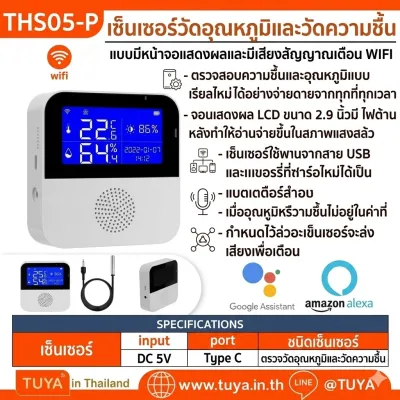 THS05-P เซ็นเซอร์วัดอุณหภูมิและวัดความชื้น แบบมีหน้าจอแสดงผลและมีเสียงสัญญาณเตือน WIFI