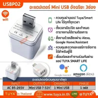 USBP02 Adapter 3 USB WiFi เต้าปลั๊ก 3ช่อง สั่งผ่านแอปพิเคชั่น Output 5V-12V 2.5A