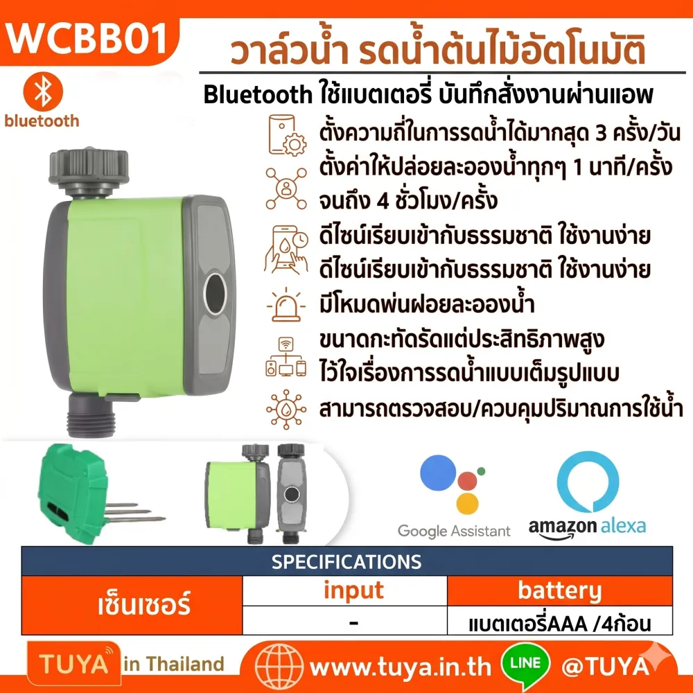 WCBB01 วาล์วน้ำ รดน้ำต้นไม้อัตโนมัติ Bluetooth ใช้แบตเตอรี่ บันทึกสั่งงานผ่านแอพ