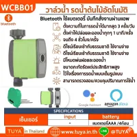 WCBB01 วาล์วน้ำ รดน้ำต้นไม้อัตโนมัติ Bluetooth ใช้แบตเตอรี่ บันทึกสั่งงานผ่านแอพ