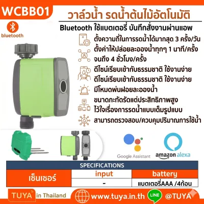 WCBB01 วาล์วน้ำ รดน้ำต้นไม้อัตโนมัติ Bluetooth ใช้แบตเตอรี่ บันทึกสั่งงานผ่านแอพ