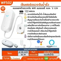 WFS02 เซ็นเซอร์ตรวจจับน้ำรั่ว (WiFi) แบตเตอรี่ AAA *2 1.5V
