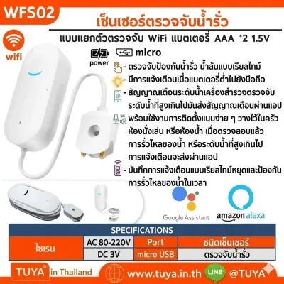 WFS02 เซ็นเซอร์ตรวจจับน้ำรั่ว (WiFi) แบตเตอรี่ AAA *2 1.5V