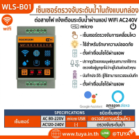 WLS-B01 เซ็นเซอร์ตรวจจับระดับน้ำในถังแบบกล่อง ต่อสายไฟ แจ้งเตือนระดับน้ำผ่านแอป WiFi AC220V