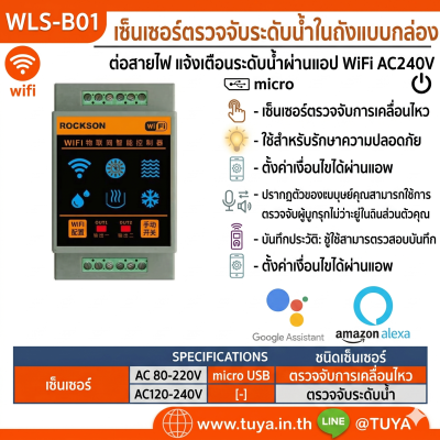 WLS-B01 เซ็นเซอร์ตรวจจับระดับน้ำในถังแบบกล่อง ต่อสายไฟ แจ้งเตือนระดับน้ำผ่านแอป WiFi AC220V
