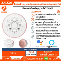 ZALS01 ไซเรนสัญญาณเตือนแบบส่งเสียงและสัญญาณไฟ Zigbee