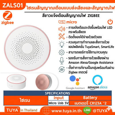 ZALS01 ไซเรนสัญญาณเตือนแบบส่งเสียงและสัญญาณไฟ Zigbee