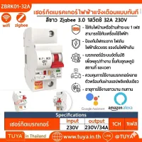 ZBRK01-32A เซอร์กิตเบรคเกอร์ไฟฟ้าแจ้งเตือนแบบทันที ควบคุมการทำงานโดยสวิตช์ หรือแอปพลิเคชันบนโทรศัพท์มือถือ Zigbee 3.0 1สวิตซ์ 32A 230V