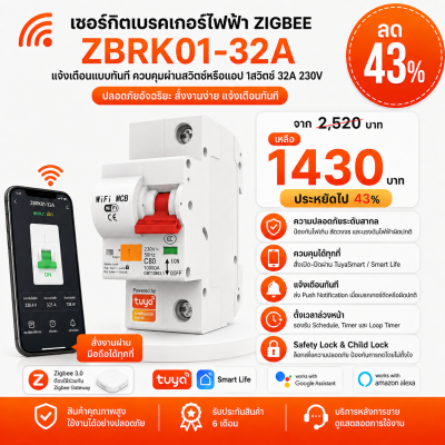 ZBRK01-32A เซอร์กิตเบรคเกอร์ไฟฟ้าแจ้งเตือนแบบทันที ควบคุมการทำงานโดยสวิตช์ หรือแอปพลิเคชันบนโทรศัพท์มือถือ Zigbee 3.0 1สวิตซ์ 32A 230V