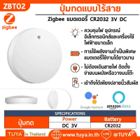 ZBT02 ปุ่มกดแบบไร้สาย Zigbee แบตเตอรี่ CR2032 3V DC