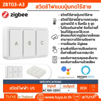 ZBT03-A3 สวิตซ์ไฟแบบปุ่มกดไร้สาย Zigbee 3 ปุ่มกด สำหรับสั่งงาน สวิตซ์ไฟและสามาร์ทซีน