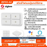 ZBT03-A4 สวิตซ์ไฟแบบปุ่มกดไร้สาย Zigbee 4 ปุ่มกด สำหรับสั่งงาน สวิตซ์ไฟและสามาร์ทซีน