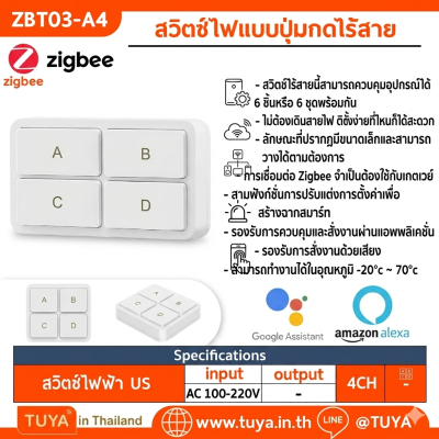 ZBT03-A4 สวิตซ์ไฟแบบปุ่มกดไร้สาย Zigbee 4 ปุ่มกด สำหรับสั่งงาน สวิตซ์ไฟและสามาร์ทซีน