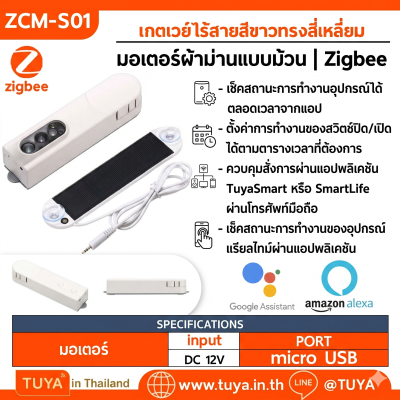 ZCM-S01 มอเตอร์ผ้าม่านแบบม้วนแบบใช้งานแบตเตอรี่ Zigbee