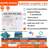 ZDOPR-RF04AC รีเลย์เปิด/ปิด ประตูอัจริยะ 4 ช่อง Zigbee WIFI + RF 4CH AC 85V-250V