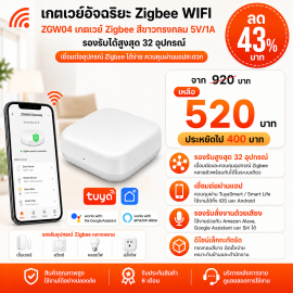 ZGW04  เกตเวย์ Zigbee สีขาวทรงกลม(WiFi) 5V/1A 32อุปกรณ์