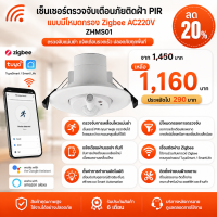 ZHMS01 เซ็นเซอร์ตรวจจับเตือนภัยติดฝ้า PIR แบบมีโหมดกรอง Zigbee AC220V