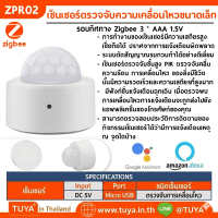 ZPR02  เซ็นเซอร์ตรวจจับความเคลื่อนไหวขนาดเล็ก รอบทิศทาง Zigbee 3 * AAA 1.5V