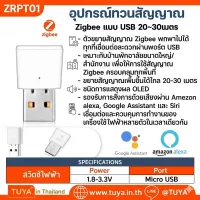 ZRPT01 อุปกรณ์ทวนสัญญาณ Zigbee แบบ USB 20~30เมตร