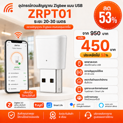 ZRPT01 อุปกรณ์ทวนสัญญาณ Zigbee แบบ USB 20~30เมตร