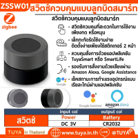 ZSSW01 สวิตซ์ควบคุมแบบลูกบิดสมาร์ท Zigbee