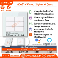ZSW6-01M สสวิตช์ไฟฟ้าแบบ Zigbee 6 ปุ่มกด สีขาว 110V~240V 1650W LN (WiFi)