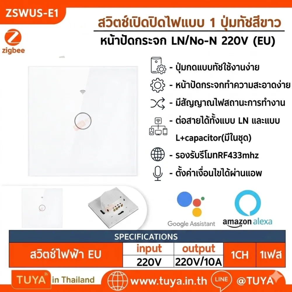 ZSWEU-E1 สวิตช์เปิด/ปิดไฟแบบทัชสีขาว L/N 220V แบบ1ปุ่มกด (EU) จตุรัส
