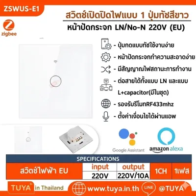 ZSWEU-E1 สวิตช์เปิด/ปิดไฟแบบทัชสีขาว L/N 220V แบบ1ปุ่มกด (EU) จตุรัส