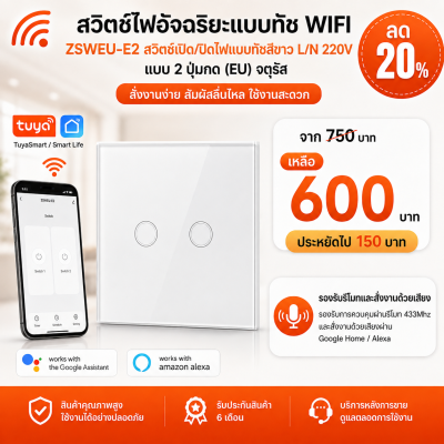ZSWEU-E2 สวิตช์เปิด/ปิดไฟแบบทัชสีขาว L/N 220V แบบ2ปุ่มกด (EU) จตุรัส