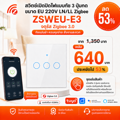ZSWEU-E3 สวิตซ์เปิดปิดไฟแบบทัช 3ปุ่มกด ขนาดEU 220V LN/LL Zigbee (EU) จตุรัส