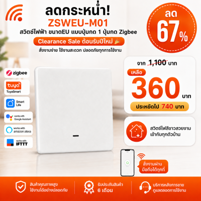 ZSWEU-M01 สวิตซ์ไฟฟ้า ขนาดEU แบบปุ่มกด 1ปุ่มกด LL LN สีขาว Zigbee (EU)