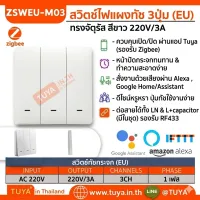 ZSWEU-M03 สวิตซ์ไฟฟ้า ขนาดEU แบบปุ่มกด 3ปุ่มกด สีขาว LL LN Zigbee (EU)