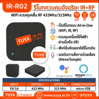 IR-R02 รีโมทควบคุมอัจฉริยะ  WIFI ควบคุมคลื่น RF 433Mhz/315Mhz สามารถทำงานได้อย่างอิสระไม่ต้องเชื่อมต่อระบบควบคุม