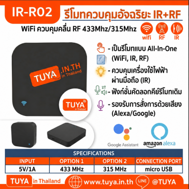 IR-R02 รีโมทควบคุมอัจฉริยะ  WIFI ควบคุมคลื่น RF 433Mhz/315Mhz สามารถทำงานได้อย่างอิสระไม่ต้องเชื่อมต่อระบบควบคุม