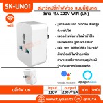 SK-UN01 เต้าปลั๊กไฟฟ้าแบบมีปุ่มกด Universal ควบคุมผ่านรีโมทแอพพลิเคชั่น 220V 15A สีขาว WIFI 2.4GHz