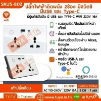 SKUS-B02 เต้าปลั๊กเสียบไฟฟ้าหน้าเป็นกระจก สีขาว แบบมีปุ่มทัชเปิดปิด มี USB และ TYPE-C WIFI 220V 16A