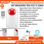 SRW08 ไซเรนกล่องควบคุมกันขโมยไร้สาย WIFI 24เซ็นเซอร์/รีโมท 110db DC5V 1A 433MHz