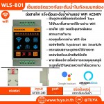 WLS-B01 เซ็นเซอร์ตรวจจับระดับน้ำในถังแบบกล่อง ต่อสายไฟ แจ้งเตือนระดับน้ำผ่านแอป WiFi AC220V