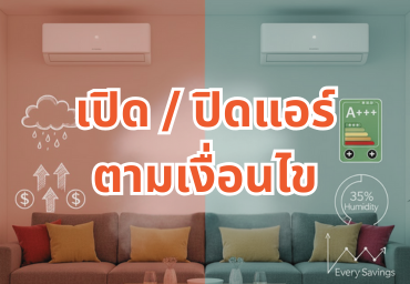 เปิด / ปิดแอร์ตามเงื่อนไข