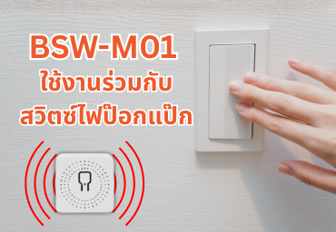 BSW-M01 ใช้งานร่วมกับสวิตซ์ไฟป๊อกแป๊ก