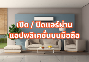 เปิด / ปิดแอร์ผ่านแอปพลิเคชั่น