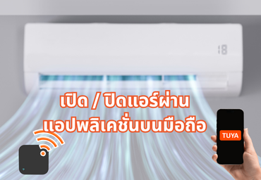 เปิด / ปิดแอร์ผ่านแอปพลิเคชั่น