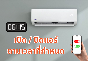 เปิด / ปิดแอร์ตามเวลาที่กำหนด