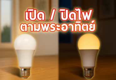 ระบบเปิด/ปิดไฟตามพระอาทิตย์ v2