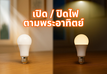 ระบบเปิด/ปิดไฟตามพระอาทิตย์